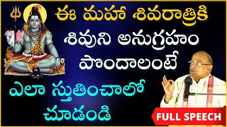 శివరాత్రికి శివానుగ్రహం పొందాలంటే ఎలా స్తుతించాలో చూడండి  Maha Shivaratri  Garikapati Full Speech [upl. by Ailime]