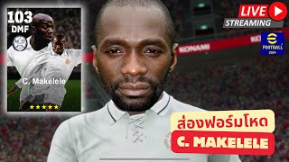 สตรีมสด ส่องฟอร์ม C Makelele กลางรับไซส์มินิ จะไหวรึป่าว  efootball [upl. by Obie4]