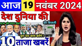 Today Breaking News 19 November 2024 आज के मुख्य समाचार बड़ी खबरें भारत UPI Bank Loan Weather News [upl. by Aiden573]