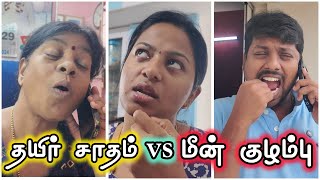 Curd rice vs Fish gravy 😂 I தயிர் சாதம் vs மீன் குழம்பு 🤣 sathishdeepa deepasathish [upl. by Aicinat634]