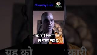 आदर्श रननीतिChanakya nitichandragupt Mauryamotivation YouTube shorts [upl. by Nylia]