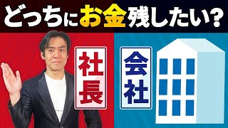 【会社経営の税金入門】会社設立１年目の役員報酬の決め方のコツ。節税？事業拡大？個人の資産運用？何を重視する？ [upl. by Ilohcin]