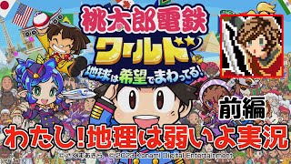 【ゲーム実況】わたし！地理は弱いよ実況【桃太郎電鉄ワールド ～地球は希望でまわってる！～】前編 [upl. by Kirkwood]