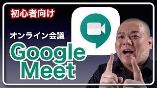 【GoogleMeet初心者講座】突然Google Meet でオンライン会議をすると言われても慌てないために予習しておきたい方へお送りする動画 [upl. by Sonia]