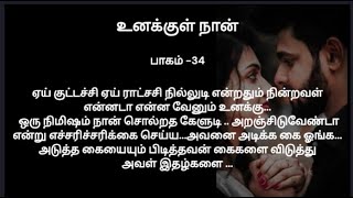 உனக்குள் நான் பாகம் 34  கதைபடிப்போம் [upl. by Matuag753]