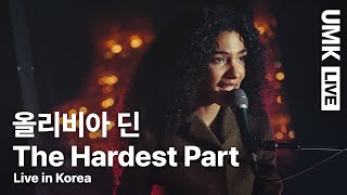 올리비아 딘Olivia Dean  The Hardest Part  유뮤코 라이브  한글자막 [upl. by Debera]