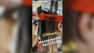 Мелирование расчёской Дома Лайфхак расчёска стайпер балаяж shorts hair Highlights comb [upl. by Zetana]