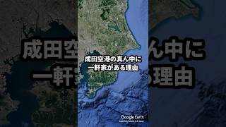 【なぜ？】成田空港のど真ん中に民家がある理由 short [upl. by Annerahs134]