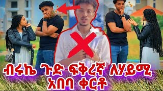 ጉድ በሉ ብሩኬ ምነካው ፍቅረኛ አለኝ ለሃይሚ አበባው ቀርቱ [upl. by Nitsed]