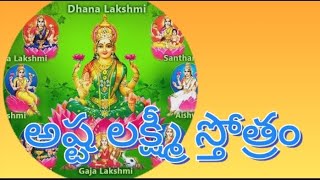 అష్ట లక్ష్మీ స్తోత్రం astalakshmi stothram [upl. by Neros648]