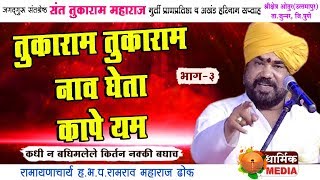 तुकाराम तुकाराम नाव घेता कापे यम l हभप रामराव महाराज ढोक किर्तन३ l Dhok Maharaj Kirtan [upl. by Mihar462]