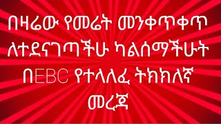 በዛሬው የመሬት መንቀጥቀጥ ለተደናገጣችሁ ካልሰማችሁት በEBC የተላለፈ ትክክለኛ መረጃ [upl. by Nocaj]