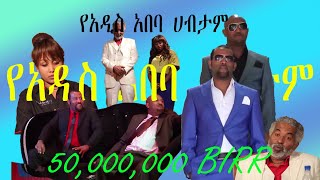 የአዲስ አበባ ሀብታም ፊልም ላይ ያሉ ስህተቶች እና አሪፍ ትወና እንይ።Ethiopian Movie Ye Addis Ababa Habtam mistakes and good [upl. by Nhojleahcim]