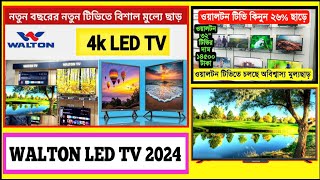 walton tv price  smart tv  smart tv 2024  walton android tv price in Bangladesh [upl. by Lemra519]