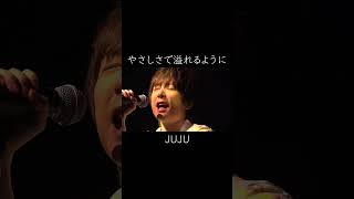 やさしさで溢れるように  JUJU【歌ってみた】 shorts [upl. by Wearing766]