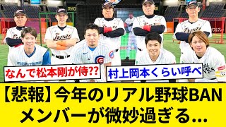 今年のリアル野球BANのメンバーｗｗｗ【5chまとめ】【なんJまとめ】 [upl. by Brasca]