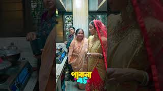 নতুন বউ VS পুরানো বউ  কে রান্না ঘরে আসে সবচেয়ে ভালো comedy funny bangladrama wowplaytv [upl. by Eked]