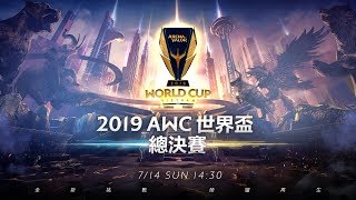 AOV：AWC 2019《Garena 傳說對決》20190714 總決賽 [upl. by Moneta]