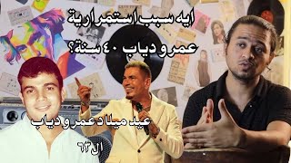 ليه عمرو دياب نجاحه مستمر أكتر من 40 سنة ؟ [upl. by Papotto]