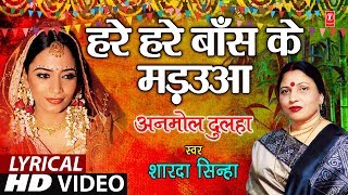 Lyrical Video  HARE  HARE BAANS KE MADUA MANDAP GEET  Bhojpuri OLD GEET  ANMOL DULHA [upl. by Franza]