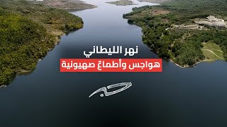 نهر الليطاني هواجس وأطماعٌ صهيونية [upl. by Bevan]