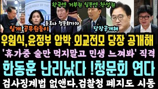 우원식 쎄다 윤 외교 전모과정 당장내놔한국엔 거부권 일본엔 찬성권 한동훈 청문회 연다검사징계법 없앤다공무원일뿐 [upl. by Sutton]