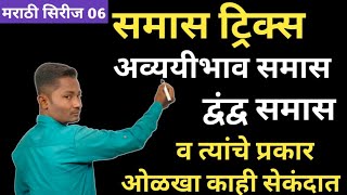 समास ट्रिक्स  समास मराठी व्याकरण ट्रिक्स  Samas tricks  samas marathi grammar  samas tricks mara [upl. by Lamond]