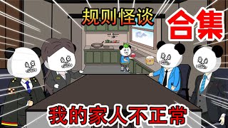 一口气看完：规则怪谈之我的家人不正常！【合集】 [upl. by Hoyt]