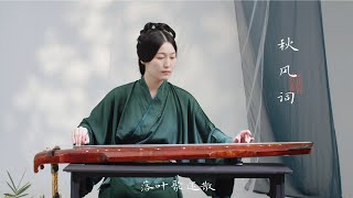 【古琴Guqin】琴人必彈小曲《秋風詞》 夜雨做成秋，恰上心頭。「白無瑕演奏」 [upl. by Atiuqcir]