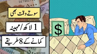 8 Best Passive Income Ideas in Pakistan  How to Earn Money Online in Urdu [upl. by Sine]