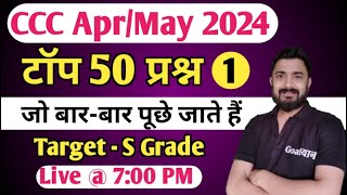 CCC April 2024  Top 50 Questions  ccc exam preparation  ccc computer course [upl. by Janith]