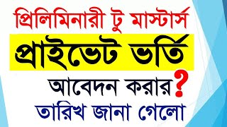 প্রিলিমিনারী মাস্টার্স প্রাইভেট ভর্তি কবে  Preliminary Masters Private Admission Online Apply 2024 [upl. by Fortna]