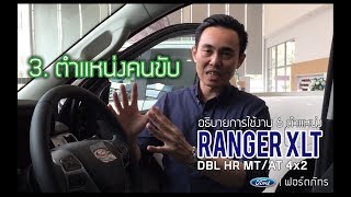 อธิบายการใช้งาน Ford Ranger XLT  3ตำแหน่งคนขับ  ฟอร์ด ภัทร [upl. by Kristel895]