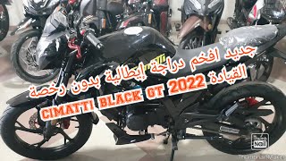 جديد أفخم دراجة إيطالية بدون رخصة القيادة cimatti black gt 2022 [upl. by Amlus]