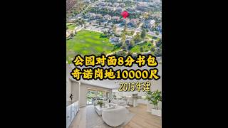 chino hills公园对面 地10000尺书包8分 [upl. by Chevy]