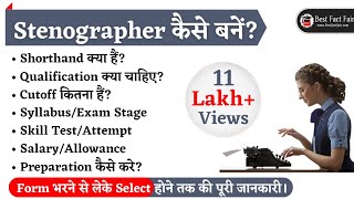 Stenographer कैसे बनें How to become a Stenographer Shorthand kya hai SSCCourt Stenographer [upl. by Liamaj]