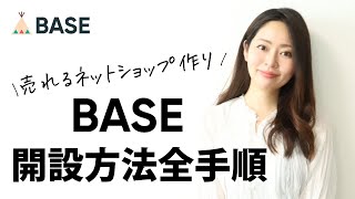 【完全解説】BASE 売れるネットショップが10分でできる開設方法、全手順 [upl. by Minta]