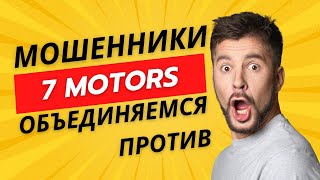 Отзыв 7 motors Осторожно мошенники Объединяемся [upl. by Yenor808]