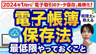 【電子帳簿保存法】手間とお金をかけずに対応する方法を税理士がわかりやすく解説！ [upl. by Ynattirb]