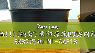 Review 缺貨象印原廠B389內鍋 B389內鍋 NLAAF18 [upl. by Pizor]