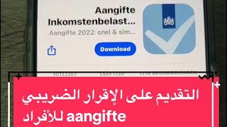 طريقة التقديم على aangifte inkomstenbelasting للأفراد  هولندا 2024 [upl. by Kellyann]