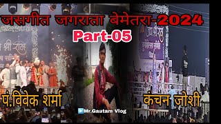 JASHGEET JAGRATA BEMETARA2024।।Part05 ।। पंविवेक शर्मा amp कंचन जोशी ।। NAVRATRI SPECIAL ।। 💐💐💐 [upl. by Voss962]