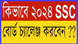 SSC 2024 বোর্ড চ্যালেঞ্জ করার সঠিক নিয়ম board challenge kivabe korbo 2024 SSC Board challenge 2024 [upl. by Inahteb]