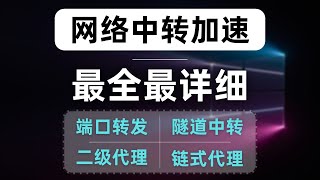 【最全最细】中转提速教程，详解使用各种方式实现中转，端口转发、二级代理、隧道中转、链式代理，总有一种适合你！什么是中转？为什么需要中转？搭建xui端口转发、gost隧道中转、clash链式代理 [upl. by Enaira]