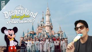 เซี่ยงไฮ้นอกเมือง 2 วัน 2 สไตล์ Disneyland เซี่ยงไฮ้ amp เมืองโบราณจูเจียเจี่ยว  VLOG [upl. by Oesile]