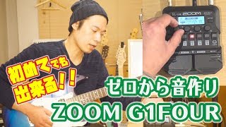 ギターレッスン【ZOOM G1FOURで音作り】初めてでも出来る！！ [upl. by Knowling]