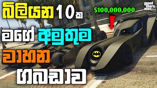 GTA 5 එකේ බිලියන 10ක මගේ අමුතුම වාහන ගබඩාවI Spending 10 Billion in GTA 5 GTA 5 Spending Spree LK [upl. by Morell]