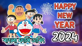 Happy New Year 2024 Doraemon Bangla Funny Dubbing  Doraemon Bangla  264 DUBBING [upl. by Lazaro]