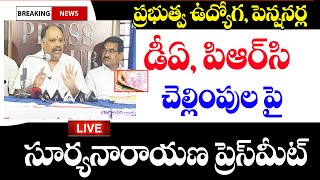 ఉద్యోగుల DA PRC ఫిట్మెంట్ పై సూర్యనారాయణ కీలక ప్రకటన ap employees PRC fitment update [upl. by Ocihc]