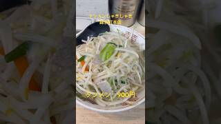 【東京ラーメン】錦糸町駅 タンメンしゃきしゃきさん 美味い👍 ラーメン 東京 ショート [upl. by Conway]